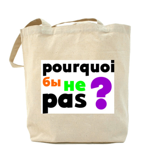 Сумка шоппер Пуркуа па