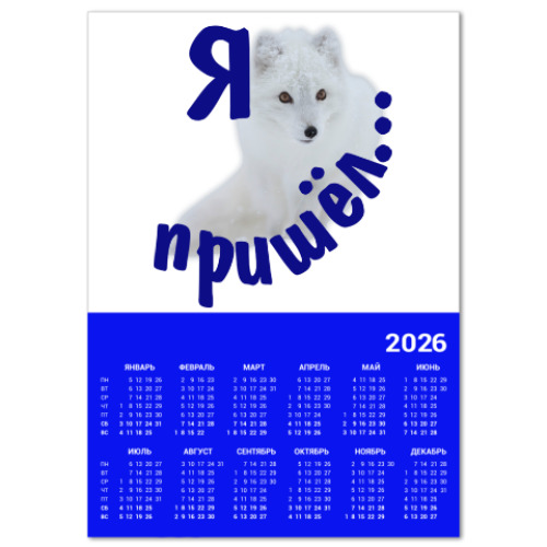 Календарь с принтом Полярный песец. Белый и пушистый.