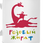 Розовый жираф