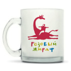 Кружка матовая