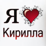 я люблю Кирилла