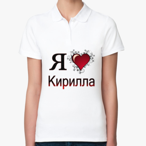 Женская рубашка поло (печать) я люблю Кирилла