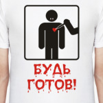 Будь готов!