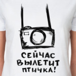 Сейчас вылетит птичка!