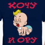 Хочу и ору