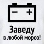 Заведу в любой мороз!
