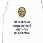 Московский пограничный институт ФСБ России
