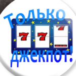 Джек-пот