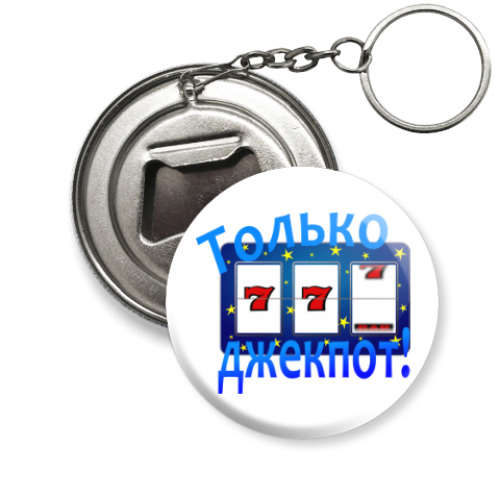 Брелок-открывашка Джек-пот