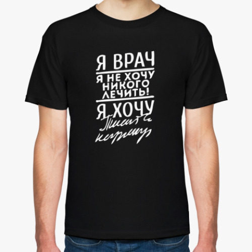 Футболка с принтом Я врач-я не хочу никого лечить