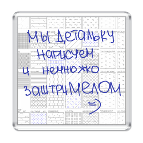 Магнит Заштрихуем