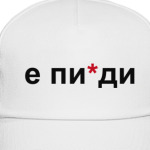'Не пи*ди'