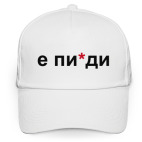 'Не пи*ди'