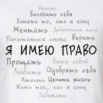 Я имею право. Облако тегов.