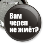 'Вам череп не жмёт?'