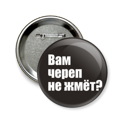 Значок 58мм 'Вам череп не жмёт?'
