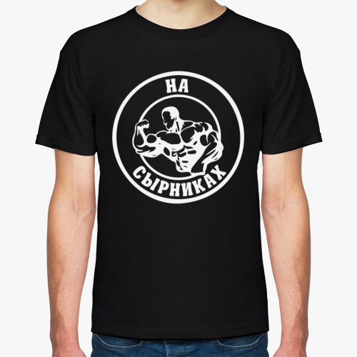 Футболка с принтом На Сырниках фитнес Бодибилдинг Подарок Спортсмен