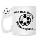 Кружка с футбольным мячиком