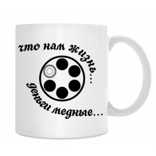 Кружка с принтом Что нам жизнь...