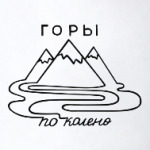  Горы по колено