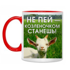 Не пей, козленочком станешь