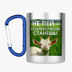 Кружка с карабином