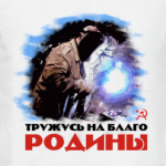 «Тружусь на благо Родины»