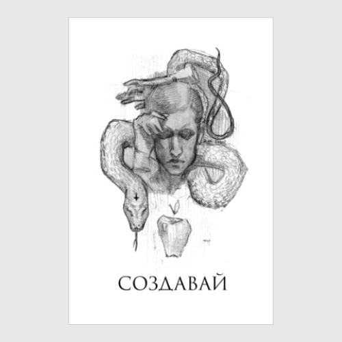 Постер Создавай