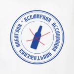  Ассоциация уничтожения алкоголя