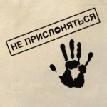 НЕ ПРИСЛОНЯТЬСЯ!