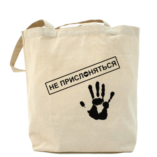 Сумка шоппер НЕ ПРИСЛОНЯТЬСЯ!