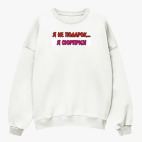 Свитшот оверсайз