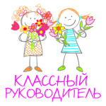 Классный руководитель