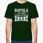Классическая футболка Борща достоин только Папа!