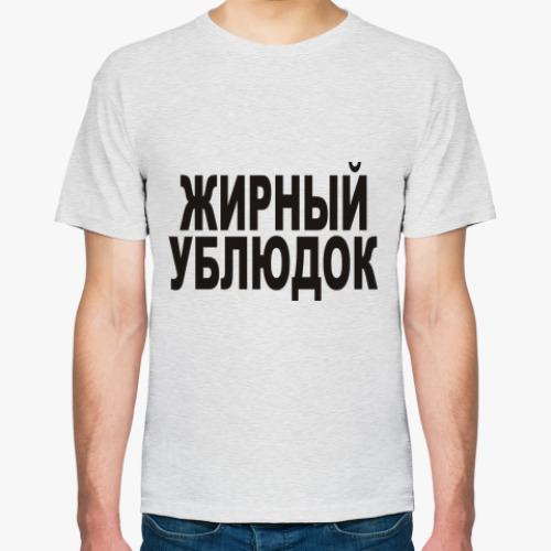 Футболка Жирный ублюдок