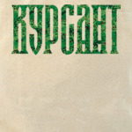 КУРСАНТ