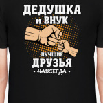 Дедушка И Внук Лучшие Друзья Навсегда