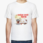 Найди свой ритм