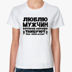 Классическая женская футболка Люблю мужчин которые хорошо танцуют