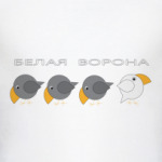 белая ворона