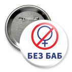Мем Без Баб