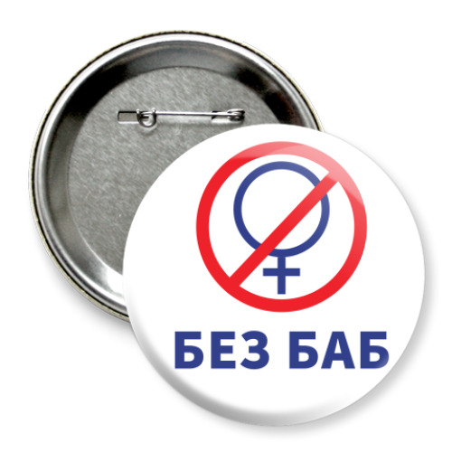 Значок 75мм Мем Без Баб