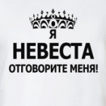 невеста