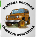 Машина военная