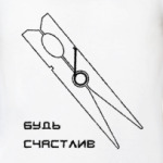 будь счастлив