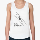 будь счастлив