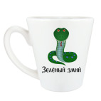 Зеленый змий