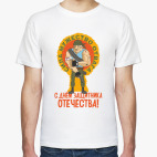 С днем защитника отечества