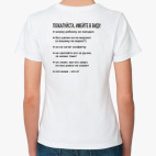 Классическая женская футболка Пожалуйста имейте в виду