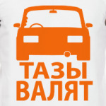 Тазы Валят